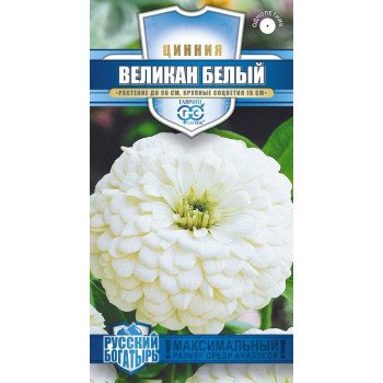 Цинния Великан белый /0,3 г/ *Гавриш*