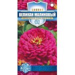Цинния Великан малиновый /0,3 г/ *Гавриш*