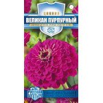 Цинния Великан пурпурный /0,3 г/ *Гавриш*