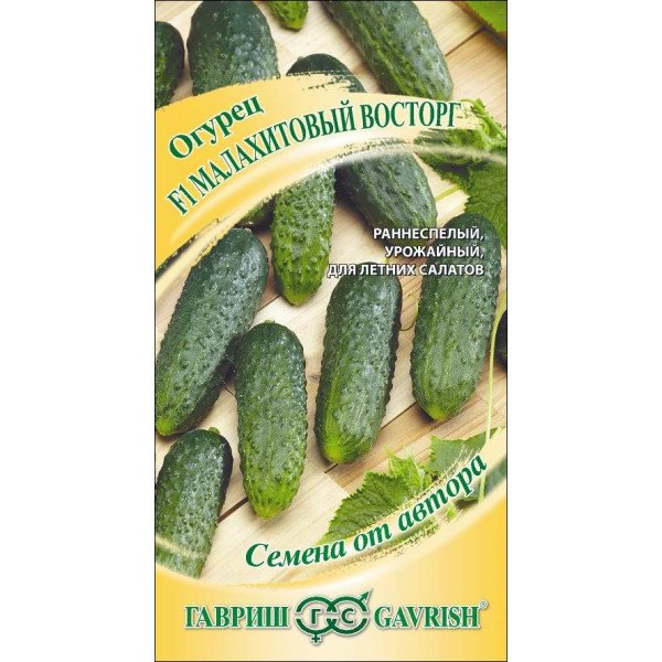 Семена огурца Малахитовый восторг F1 /10 семян/ *Гавриш*