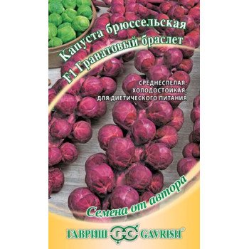 Капуста брюссельская Гранатовый браслет /0,1 г/ *Гавриш*