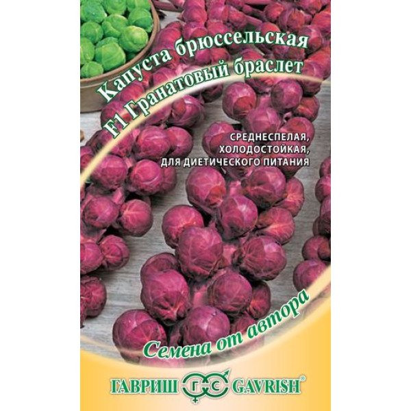 Семена капусты брюссельской Гранатовый браслет /0,1 г/ *Гавриш*