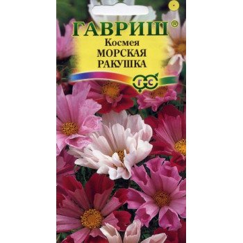 Космея Морская ракушка /0,3 г/ *Гавриш*