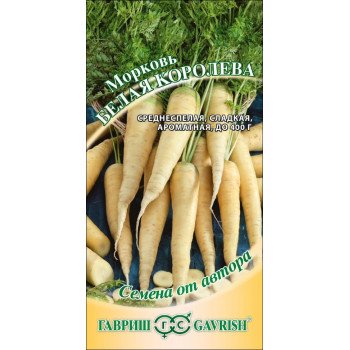 Морковь Белая Королева /150 семян/ *Гавриш*