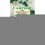 Астра Тяньшанская красавица /0,3 г/ *Гавриш*