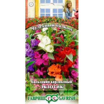 Бальзамин Экзотик /0,1 г/ *Гавриш*