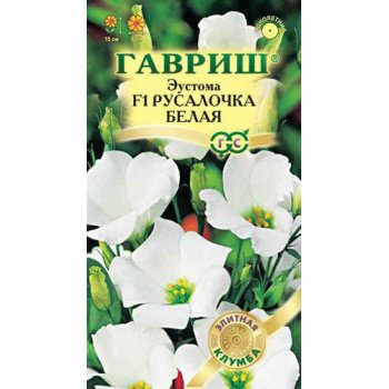 Эустома Русалочка F1 белая /5 семян/ *Гавриш*