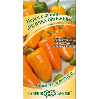 Перец сладкий Лисичка оранжевая /10 семян/ *Гавриш*