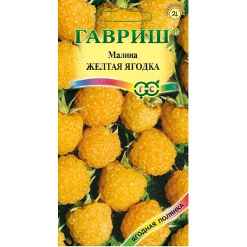 Малина Желтая ягодка /10 шт/ *Гавриш*