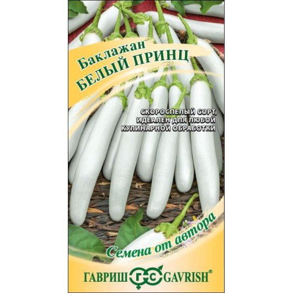 Семена баклажана Белый принц /10 семян/ *Гавриш*