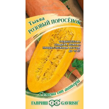 Тыква Розовый поросенок /2 г/ *Гавриш*