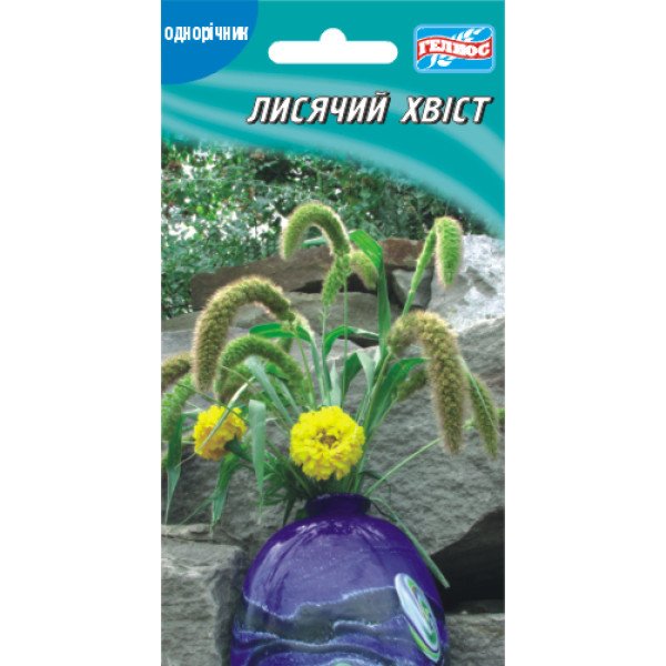 Семена лисий хвост /0,3 г/ *Гелиос*