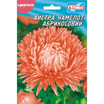 Астра Камелот абрикосовый /100 семян/ *Гелиос*