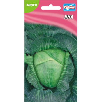 Капуста белокочанная Яна /150 семян/ *Гелиос*