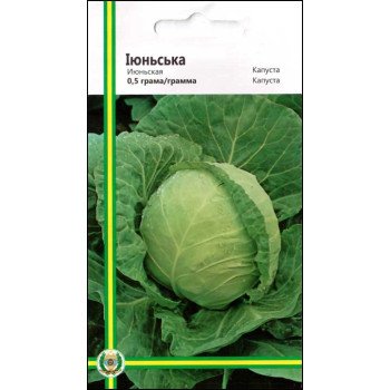 Капуста белокочанная Июньская /0,5 г/ *Империя Семян*