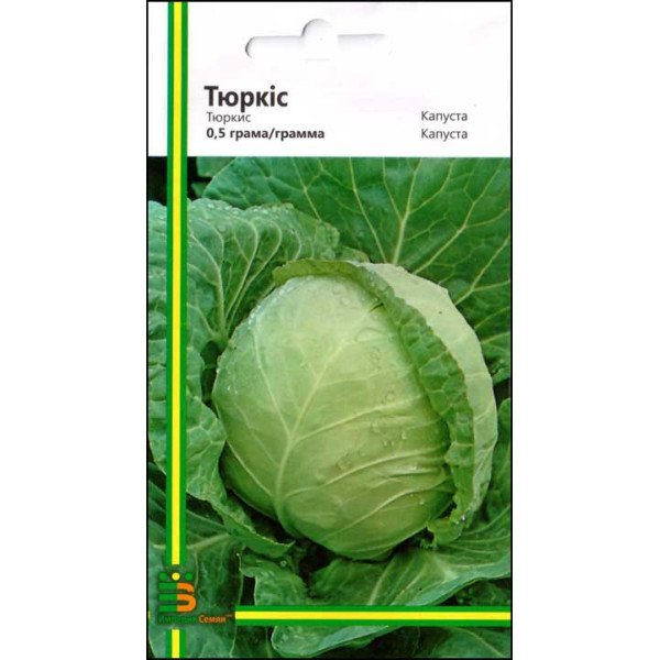 Семена капусты белокочанной Тюркис /0,5 г/ *Империя Семян*