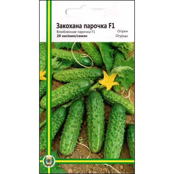 Семена огурца Влюбленная парочка F1 /20 семян/ *Империя Семян*