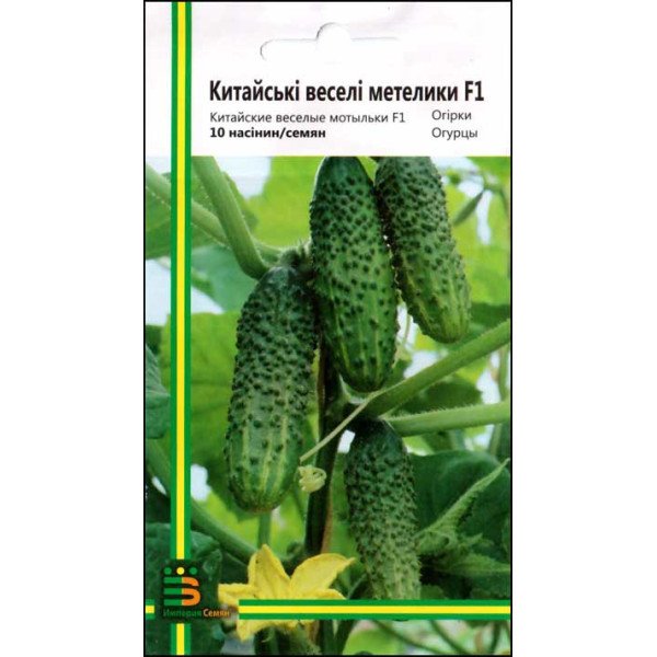 Семена огурца Китайские веселые мотыльки F1 /10 семян/ *Империя Семян*