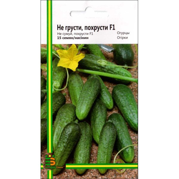 Насіння огірка Не сумуй, похрусти F1 /15 насінин/ *Імперія Насіння*