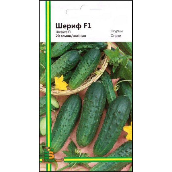 Огірок Шериф F1 /20 насінин/ *Імперія Насіння*