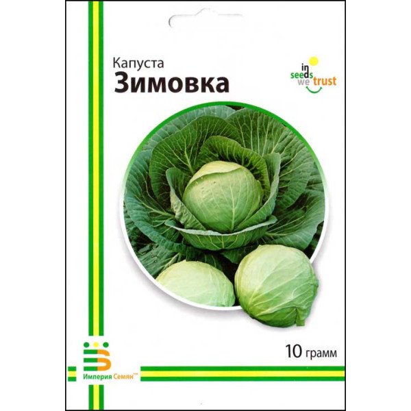 Насіння капусти білокачанної Зимівля /10 г/ *Імперія Насіння*