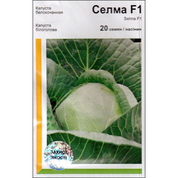 Семена капусты белокочанной Селма F1 /20 семян/ *АгроПак*