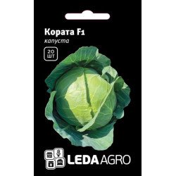 Капуста белокочанная Кората F1 /20 семян/ *LedaAgro*