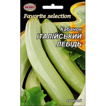 Кабачок Італійський Лебідь /20 г/ *НК Еліт*