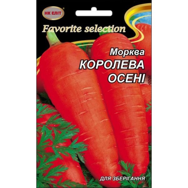 Морковь Королева Осени /20 г/ *НК Элит*