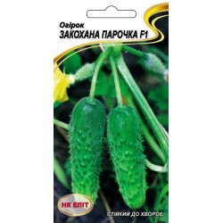 Огірок Закохана Парочка F1 /15 насінин/ *НК Еліт*