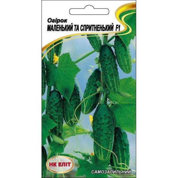 Огірок Маленький та спритненький F1 /10 насінин/ *НК Еліт*