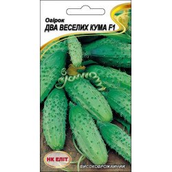 Огурец Два Веселых Кума F1 /15 семян/ *НК Элит*