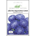 Айстра Леді Корал синя /20 насінин/ *Професійне насіння*