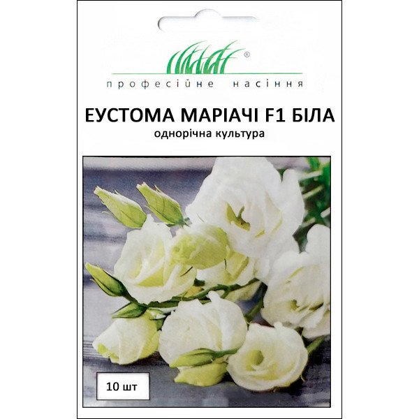 Семена эустомы Мариачи F1 белая /10 семян/ *Профессиональные семена*