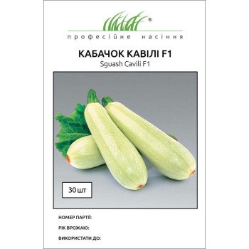 Кабачок Кавили F1 /30 семян/ *Профессиональные семена*