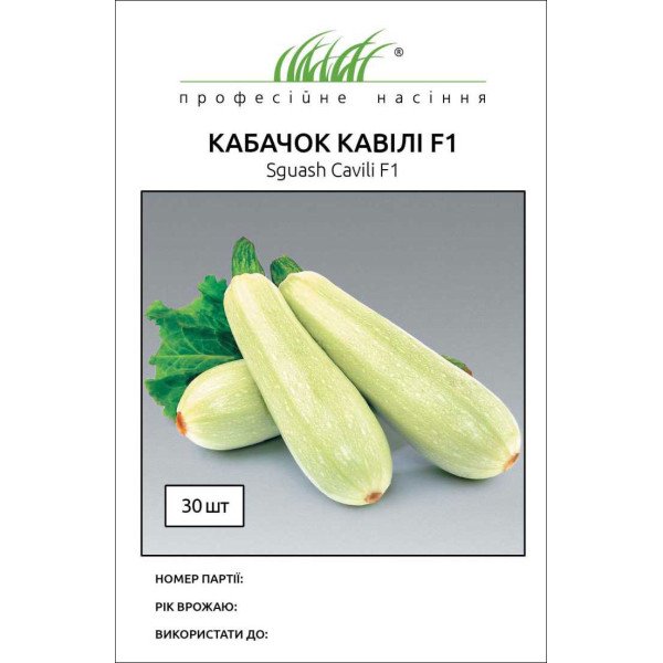 Насіння кабачка Кавілі F1 /30 насінин/ *Професійне насіння*