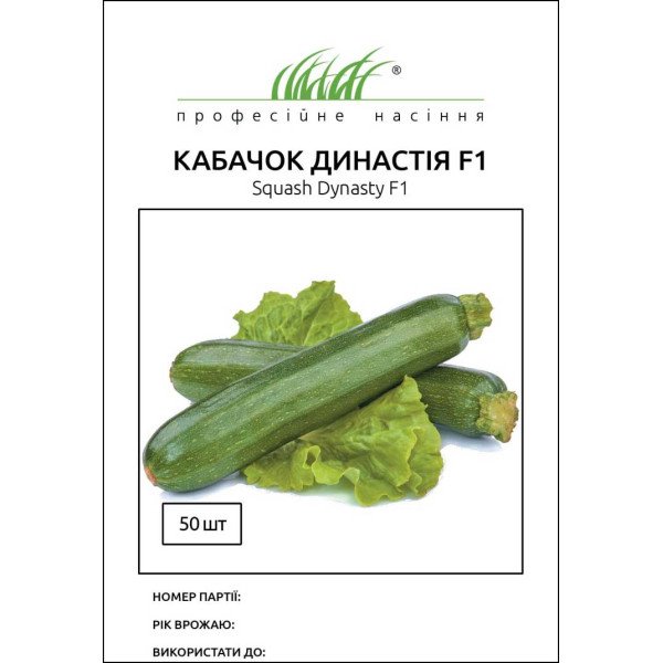 Насіння кабачка Династія F1 /50 насінин/ *Професійне насіння*