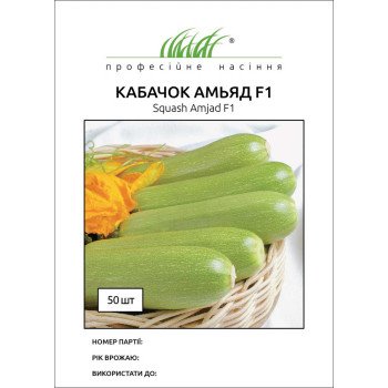 Кабачок Амьяд F1 /50 семян/ *Профессиональные семена*