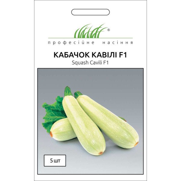 Насіння кабачка-цукіні Кавілі F1 /5 насінин/ *Професійне насіння*