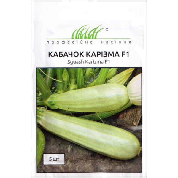 Насіння кабачка-цукіні Карізма F1 /5 насінин/ *Професійне насіння*