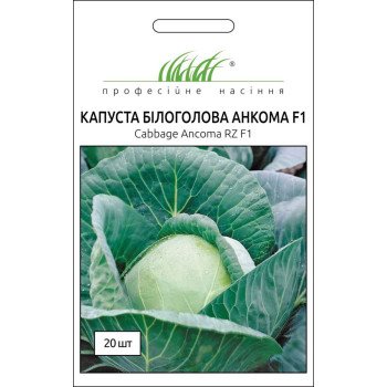 Капуста білоголова Анкома F1 /20 насінин/ *Професійне насіння*