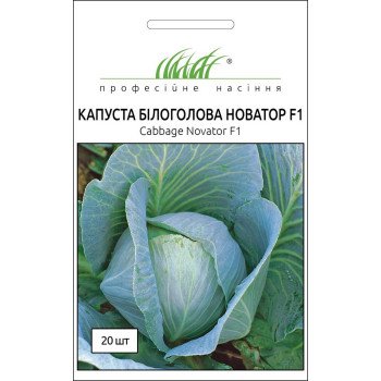 Капуста белокочанная Новатор F1 /20 семян/ *Профессиональные семена*