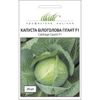 Капуста білоголова Гігант F1 /20 насінин/ *Професійне насіння*