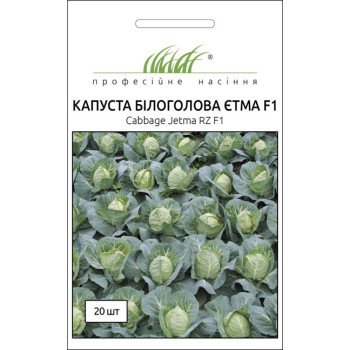 Капуста білоголова Єтма F 1 /20 насінин/ *Професійне насіння*