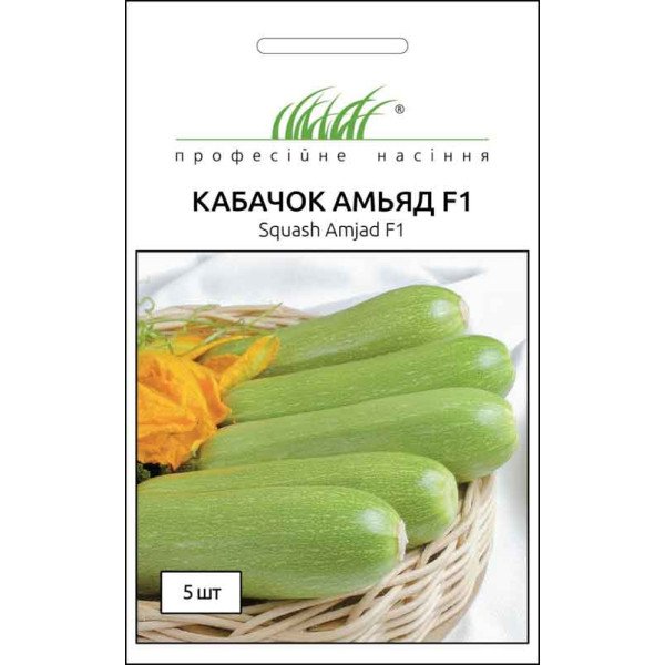 Насіння кабачка Амьяд F1 /5 насінин/ *Професійне насіння*