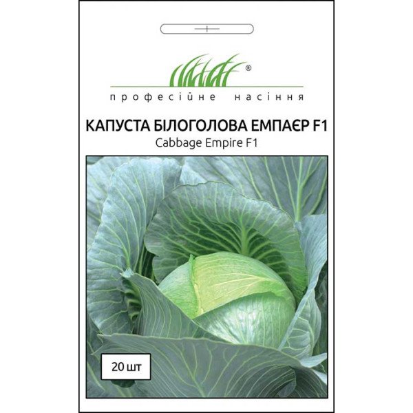 Насіння капусти білоголової Емпаєр F1 /20 насінин/ *Професійне насіння*