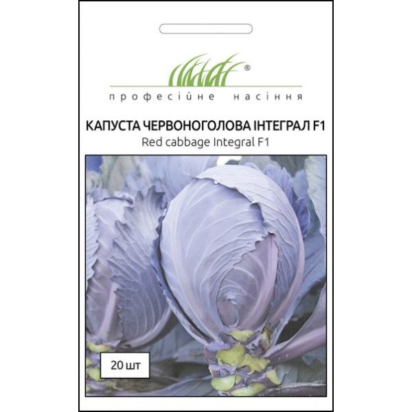 Семена капусты краснокочанной Интеграл F1 /20 семян/ *Профессиональные семена*