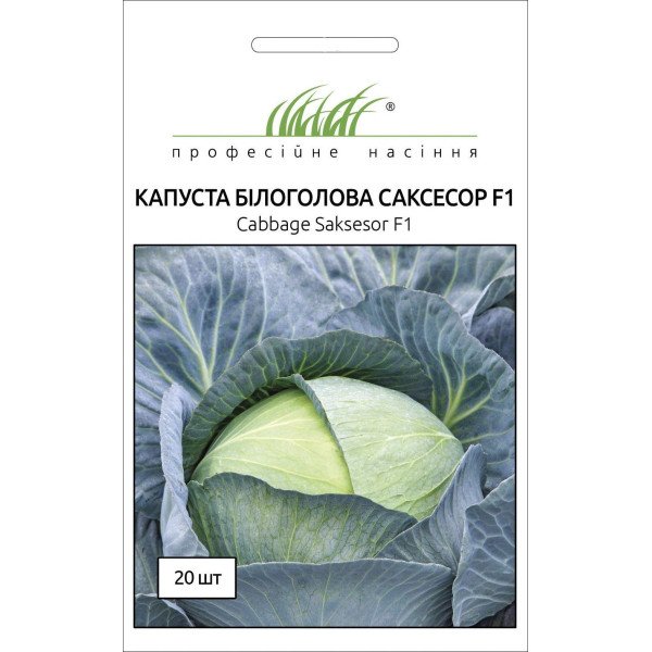 Семена капусты белокочанной Саксессор F1 /20 семян/ *Профессиональные семена*