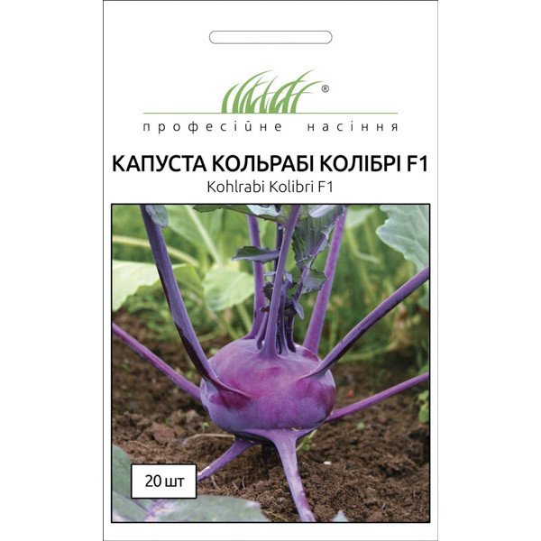 Семена капусты кольраби Колибри F1 /20 семян/ *Профессиональные семена*