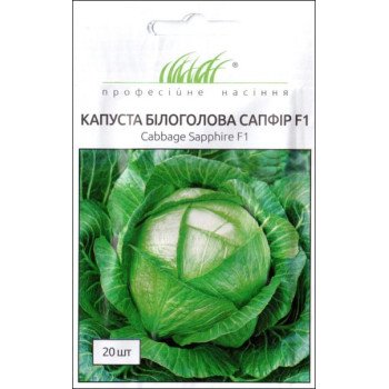 Капуста білоголова Сапфір F1 /20 насінин/ *Професійне насіння*